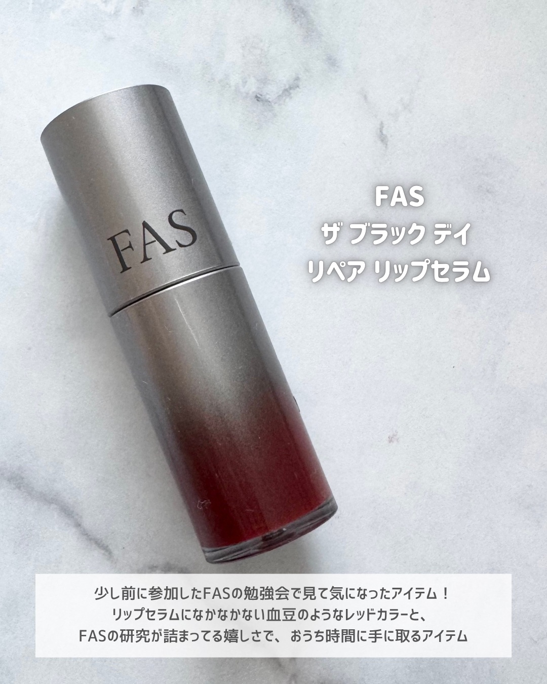 FAS ザ ブラック デイ リペア リップセラム/FAS/リップ美容液を使ったクチコミ（2枚目）