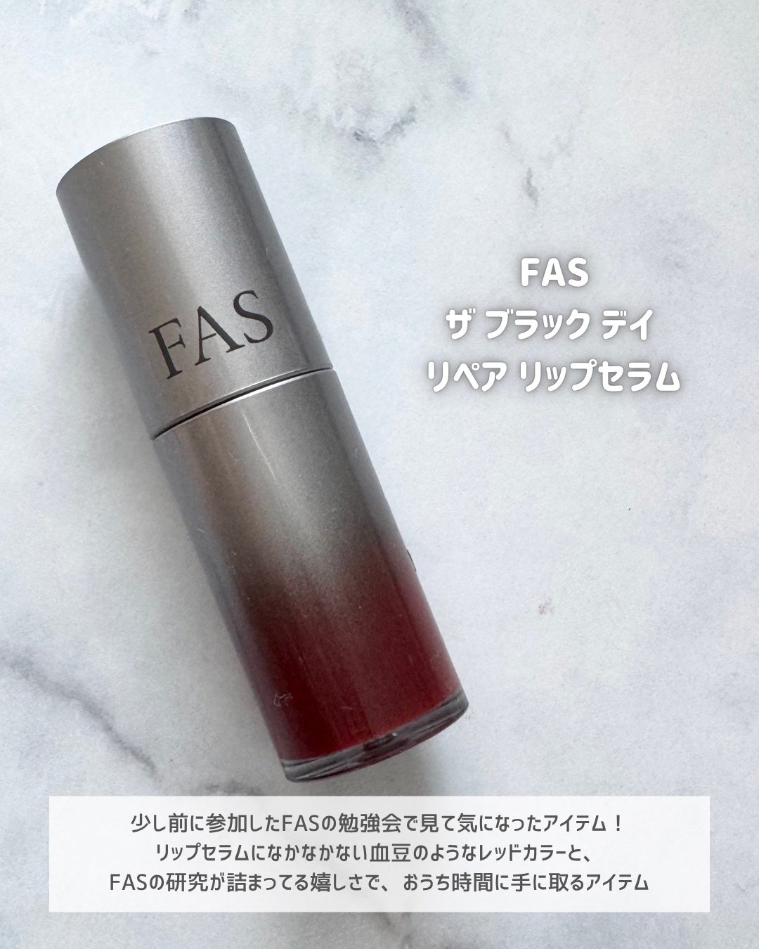 FAS ザ ブラック デイ リペア リップセラム/FAS/リップ美容液を使ったクチコミ(2枚目)