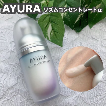リズムコンセントレートα/AYURA/美容液を使ったクチコミ(1枚目)