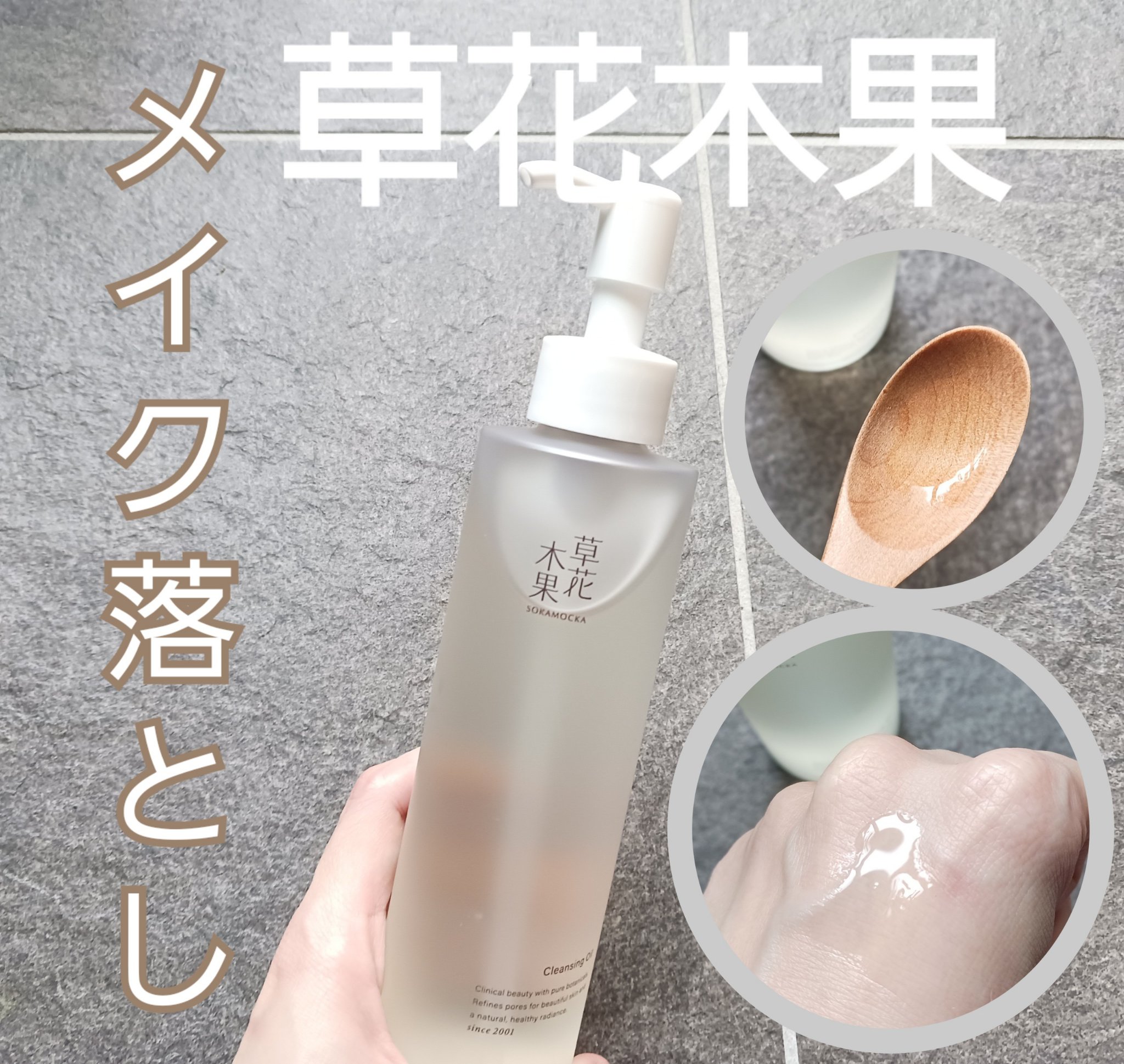 草花木果 メイク落としオイル N ＜クレンジング＞/草花木果/オイルクレンジングを使ったクチコミ（1枚目）