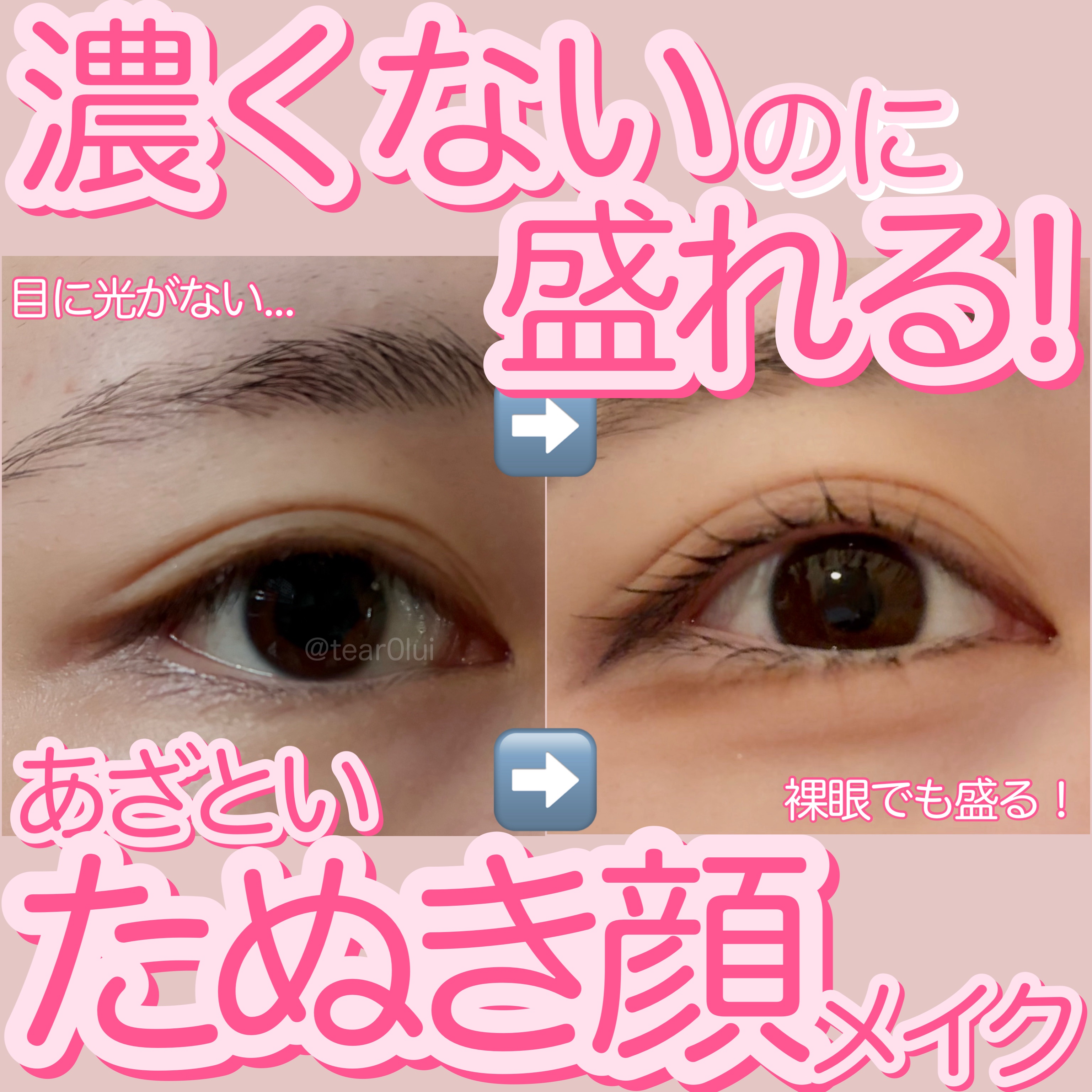 【垢抜け】濃くないのに盛れる‼️あざとたぬき顔メイク.♡*.


今回は、濃くないのに盛れるメイクについて解説していきます🙌🏻
元から可愛い子みたいな、あざといふわふわ系の雰囲気になりたい人は必見( ˶'-'˶)


《メイク方法》
①