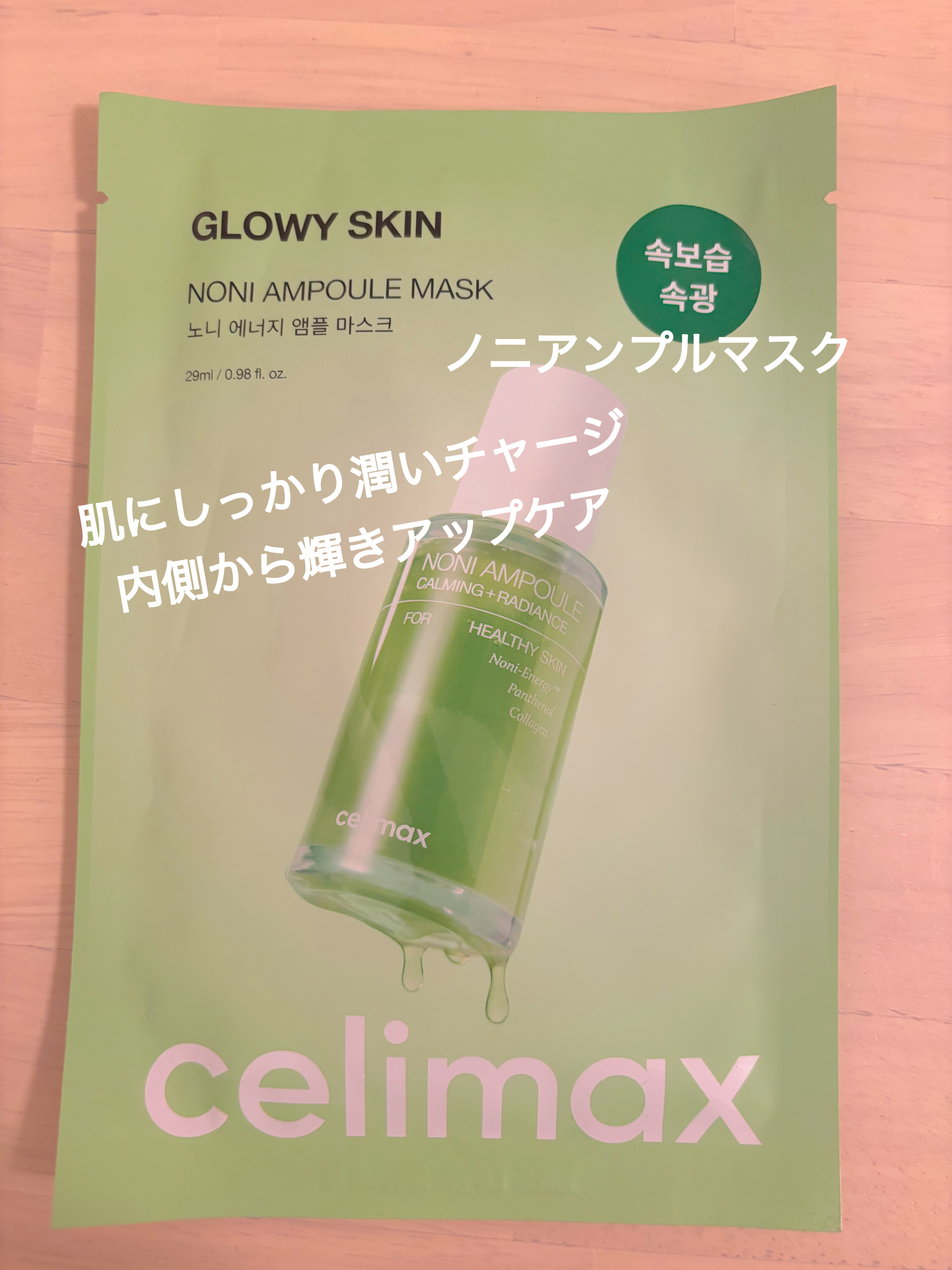 ノニアンプルマスク/celimax/シートマスク・パックを使ったクチコミ（1枚目）