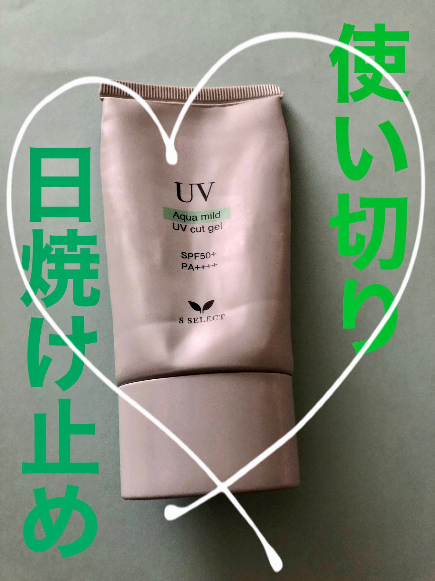 エスセレクト アクアマイルド UVカットジェル/S SELECT/日焼け止めジェルを使ったクチコミ(1枚目)