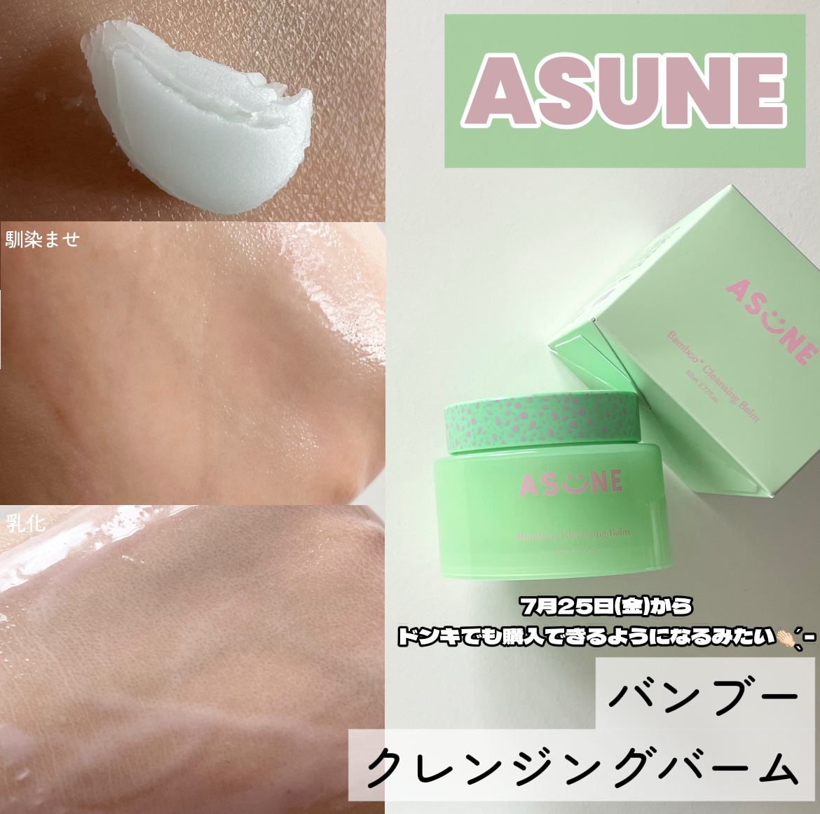 バンブークレンジングバーム/ASUNE /クレンジングバームを使ったクチコミ（1枚目）