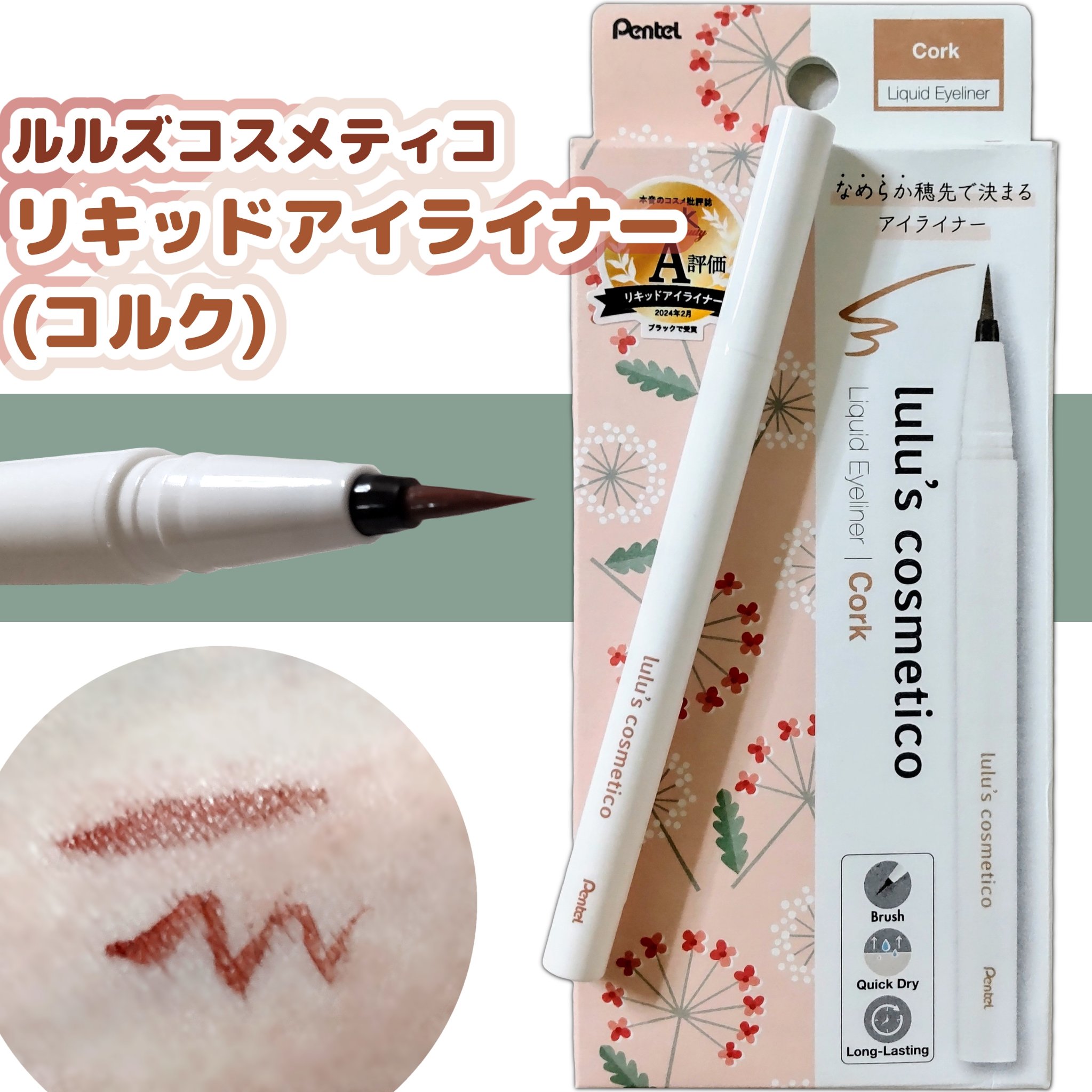 リキッドアイライナー コルク/ルルズコスメティコ/リキッドアイライナーを使ったクチコミ（1枚目）