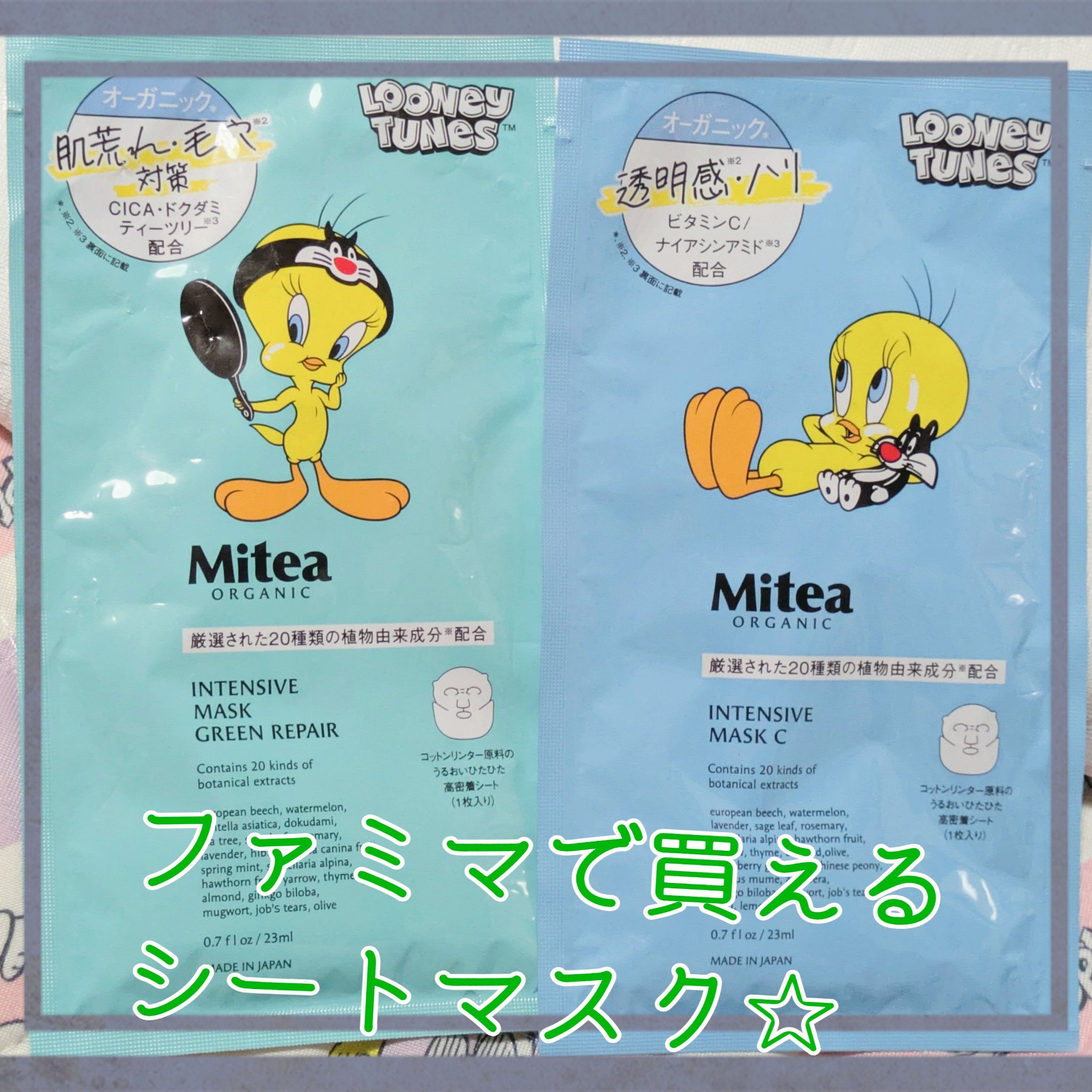 インテンシブマスク グリーンリペア トゥイーティー限定デザイン（1枚（23ml））/mitera organics/シートマスク・パックを使ったクチコミ（1枚目）