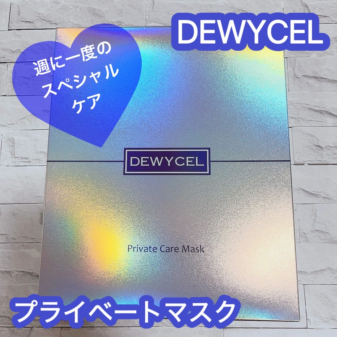 デュイセル プライベートケアマスク/DEWYCEL/シートマスク・パックを使ったクチコミ（1枚目）