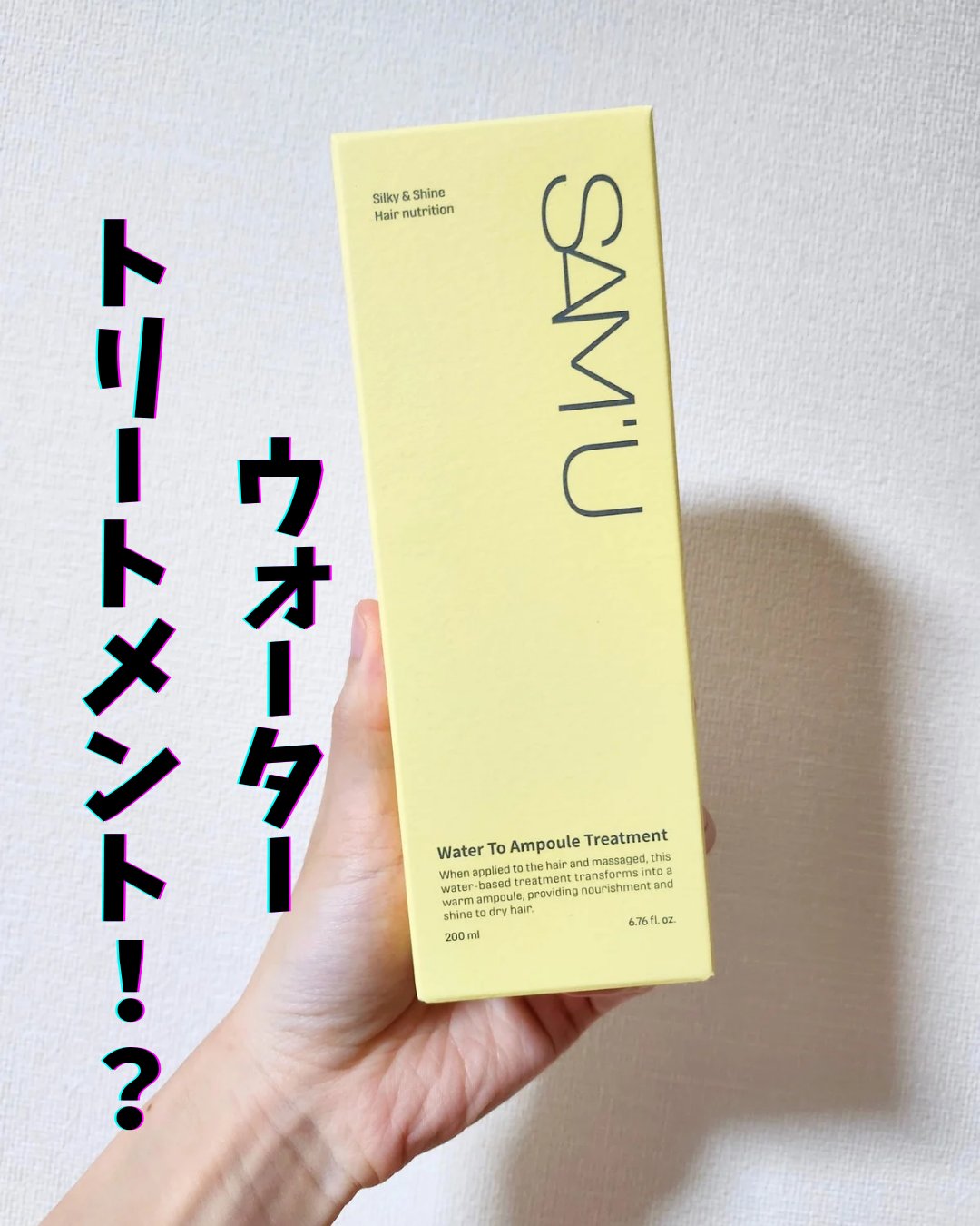 ウォータートゥーアンプルトリートメント/SAM'U/アウトバストリートメントを使ったクチコミ（1枚目）