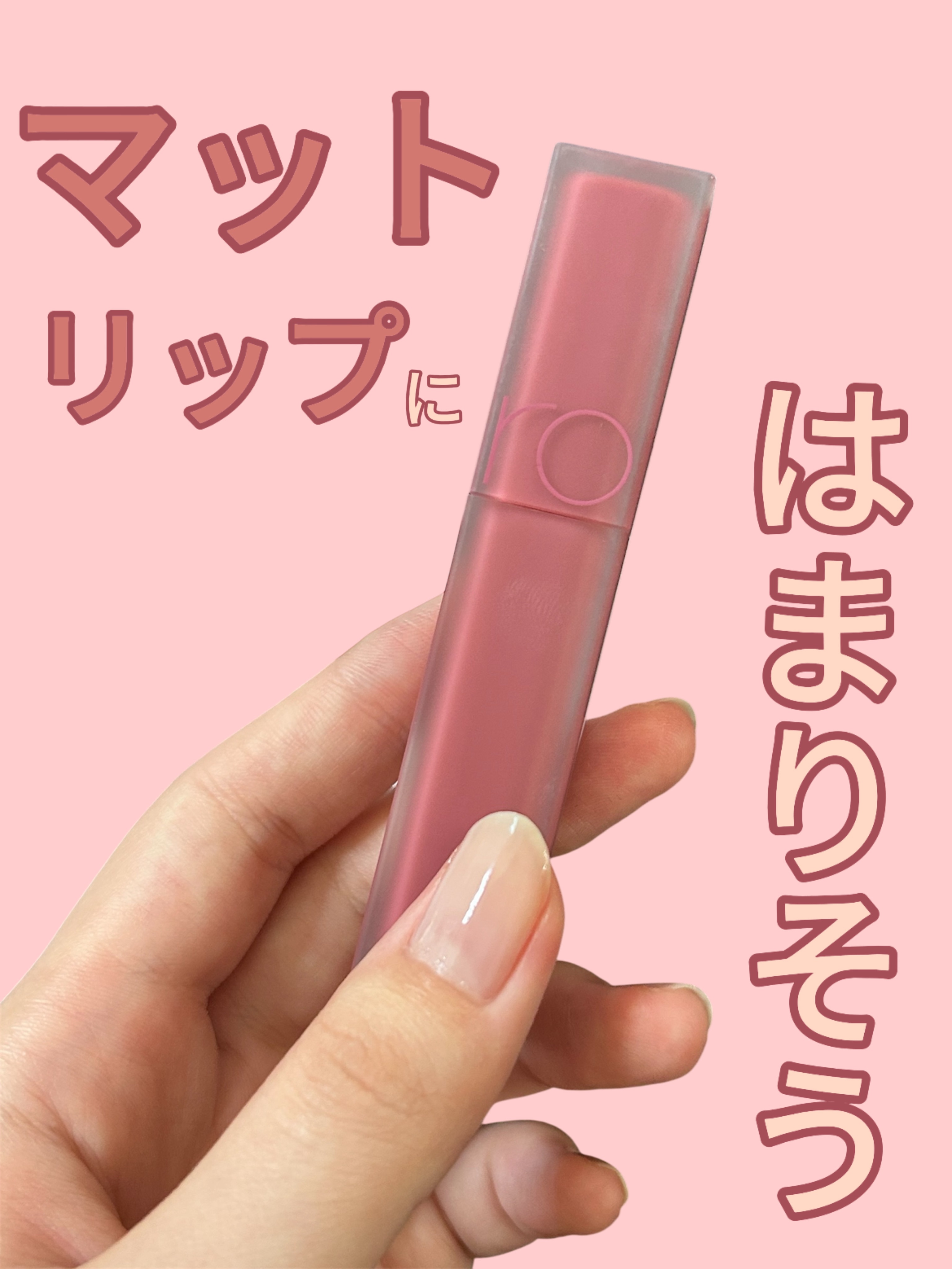 rom&nd ブラーファッジティント/rom&nd/リップティントを使ったクチコミ（1枚目）