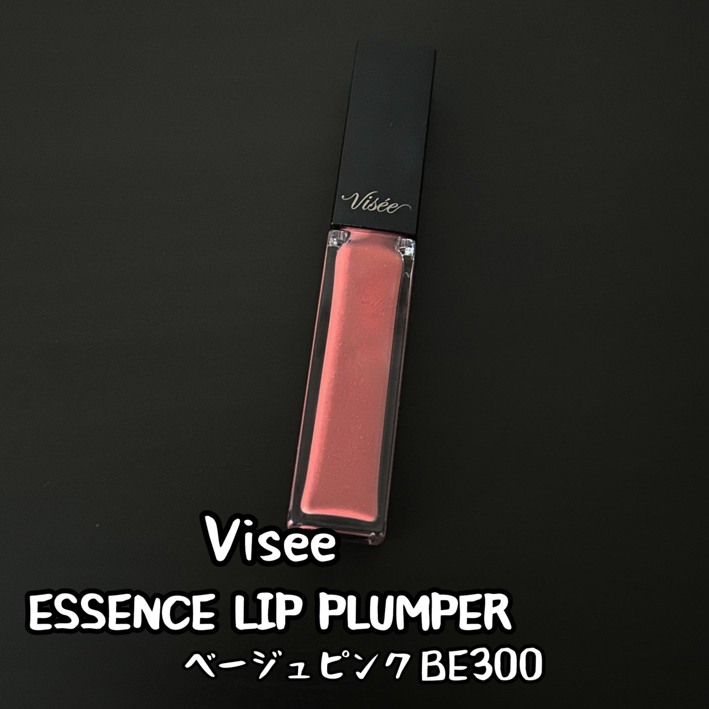 エッセンス リッププランパー/Visée/リッププランパーを使ったクチコミ(1枚目)