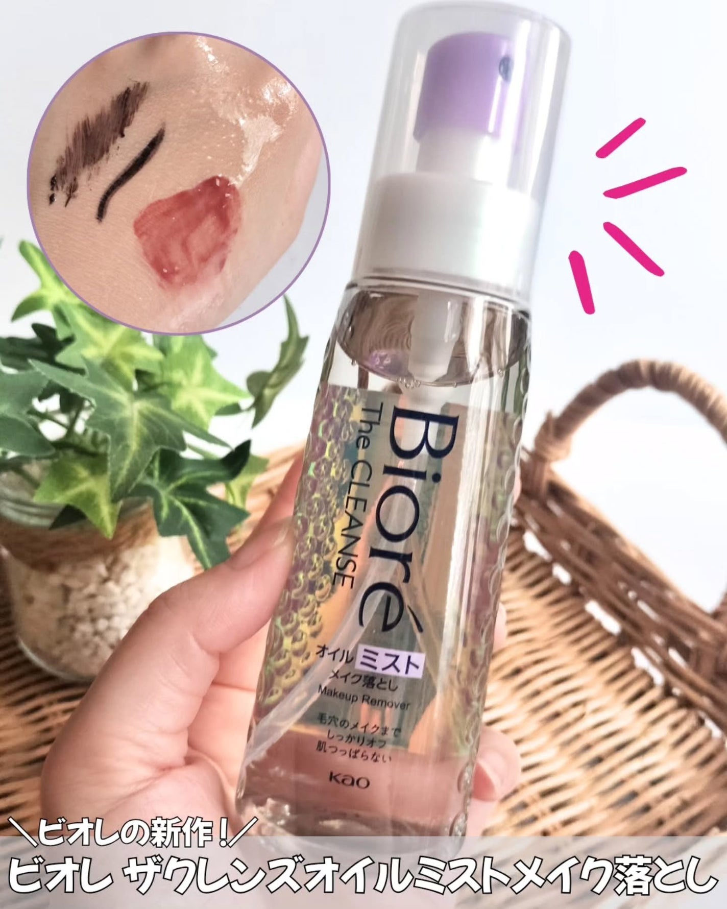 ザ クレンズ オイルミストメイク落とし/ビオレ/オイルクレンジングを使ったクチコミ(1枚目)