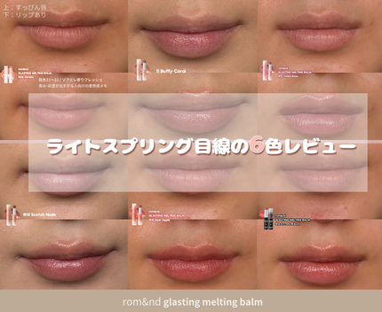 グラスティングメルティングバーム/rom&nd/リップバームを使ったクチコミ(1枚目)