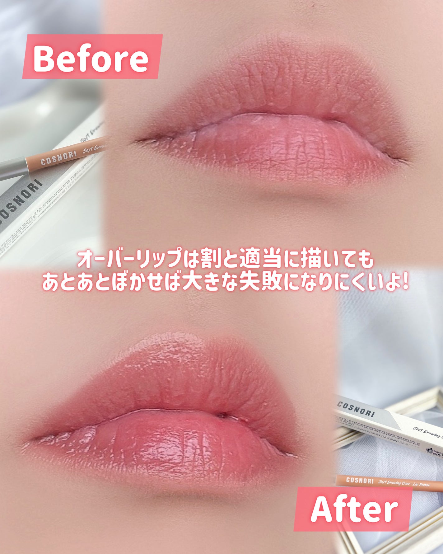 ソフトドローイング オーバーリップメーカー/COSNORI/リップライナーを使ったクチコミ(6枚目)