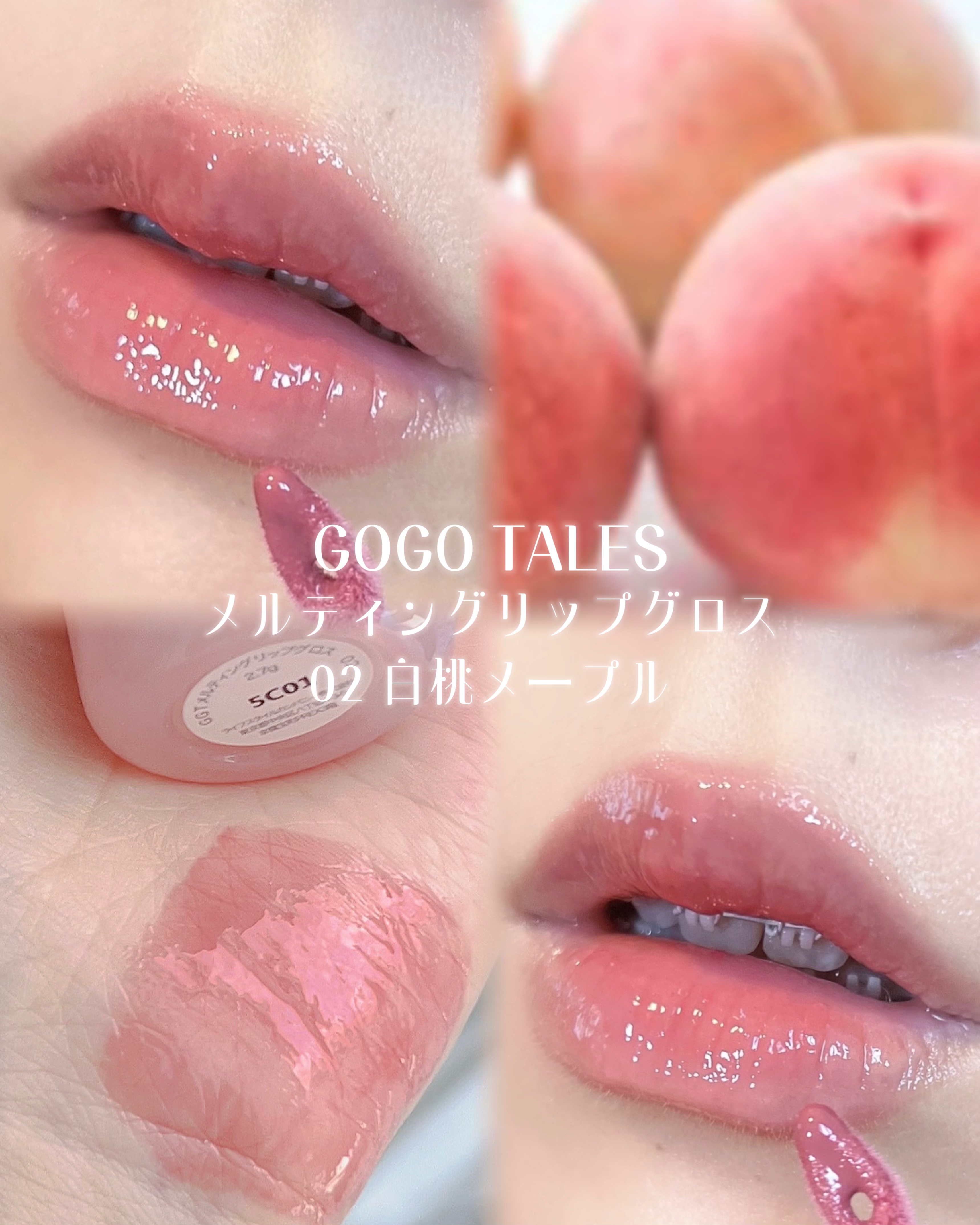 メルティングリップグロス/GOGO TALES/リップグロスを使ったクチコミ（2枚目）