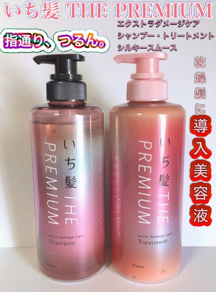 THE PREMIUM エクストラダメージケアシャンプー/トリートメント(シルキースムース)/いち髪/市販シャンプーを使ったクチコミ(1枚目)