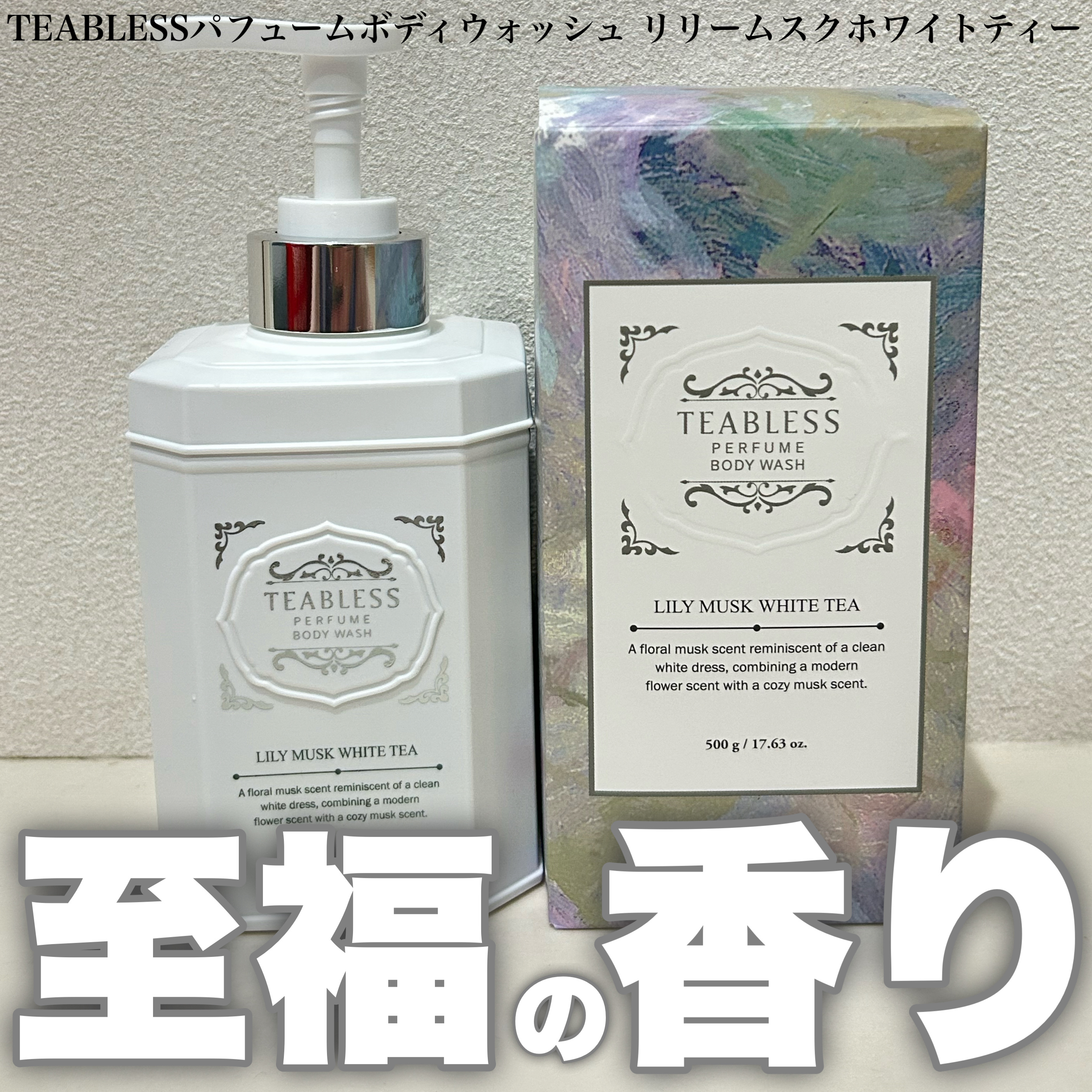 パフュームボディウォッシュ リリームスクホワイトティー/TEABLESS/ボディソープを使ったクチコミ（1枚目）