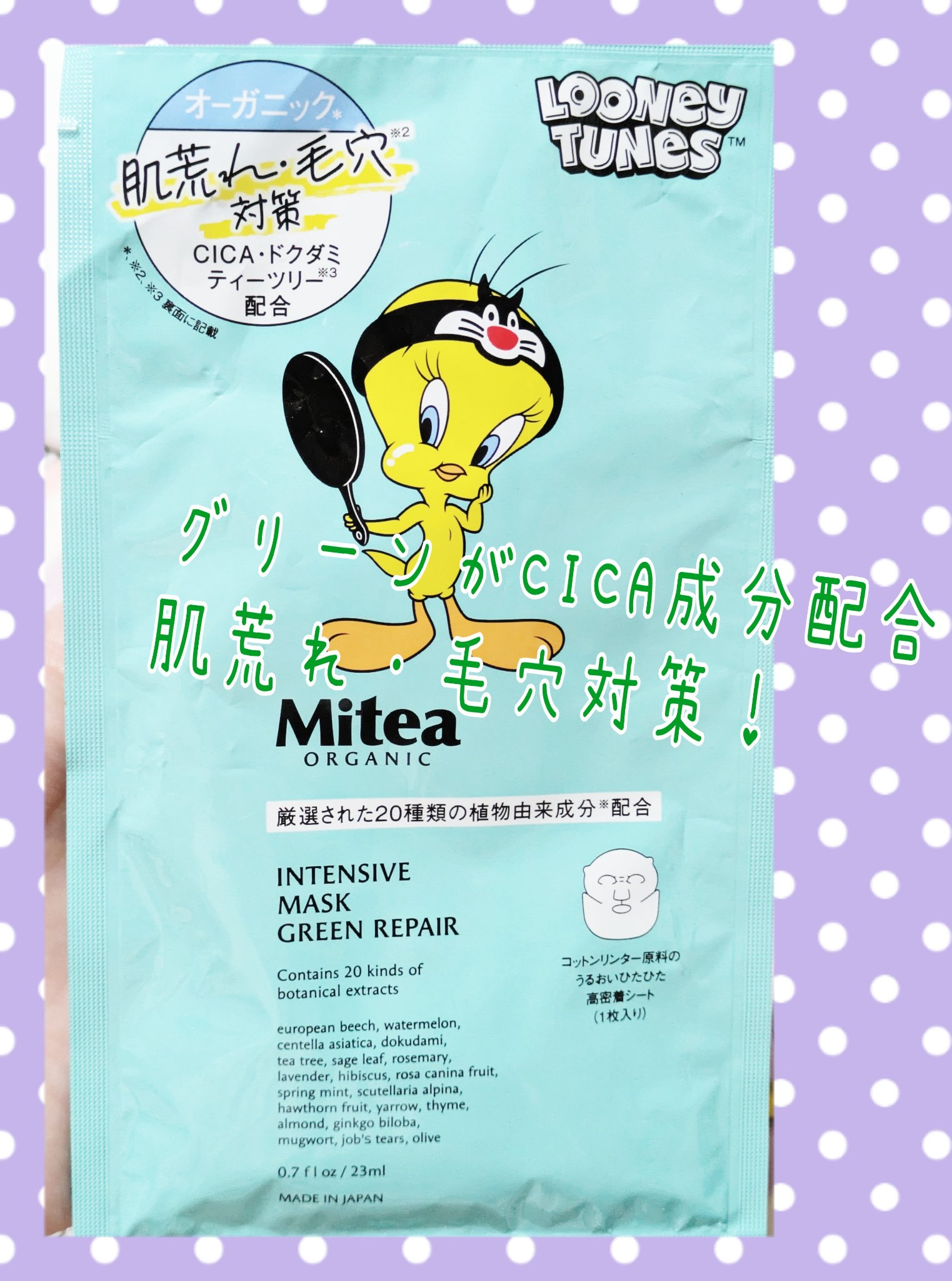 インテンシブマスク グリーンリペア トゥイーティー限定デザイン（1枚（23ml））/mitera organics/シートマスク・パックを使ったクチコミ（2枚目）