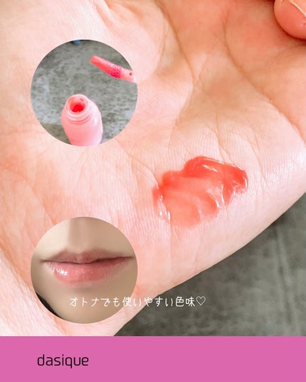 ジューシーデューイグロウティント/dasique/リップティントを使ったクチコミ(3枚目)