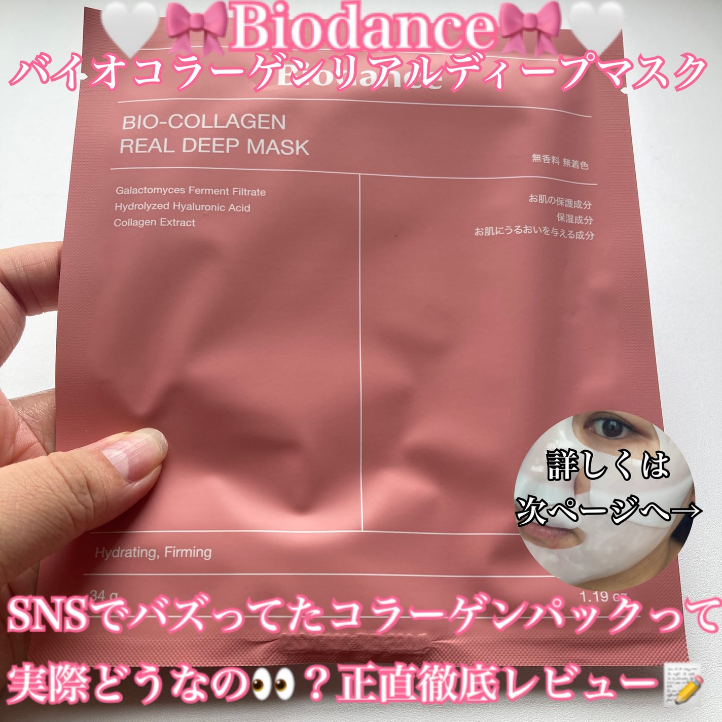 バイオコラーゲンリアルディープマスク/Biodance/シートマスク・パックを使ったクチコミ(1枚目)