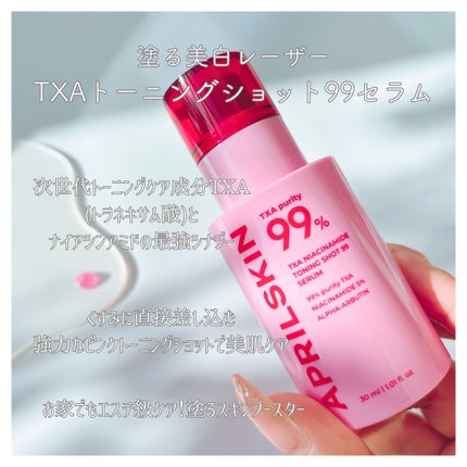 TXAトーニングショット99セラム/APRILSKIN/美容液を使ったクチコミ(2枚目)