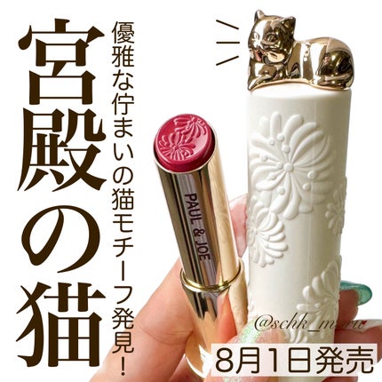 リップスティック N/PAUL & JOE BEAUTE/口紅を使ったクチコミ(1枚目)