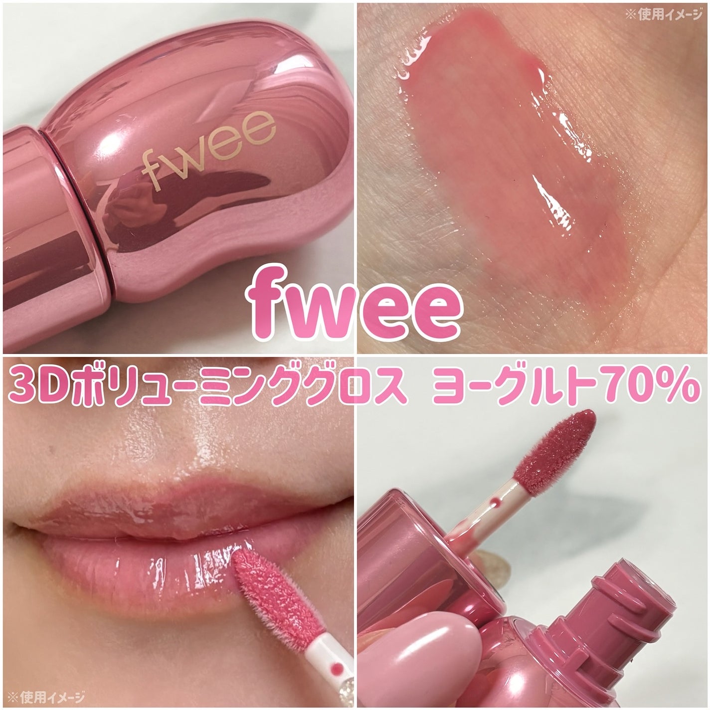 フィー 3Dボリューミンググロス/fwee/リップグロスを使ったクチコミ(1枚目)