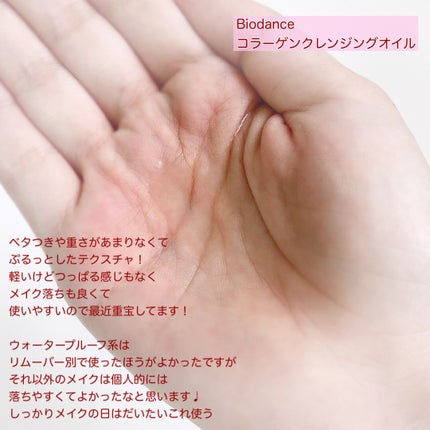 コラーゲンクレンジングオイル/Biodance/オイルクレンジングを使ったクチコミ(2枚目)