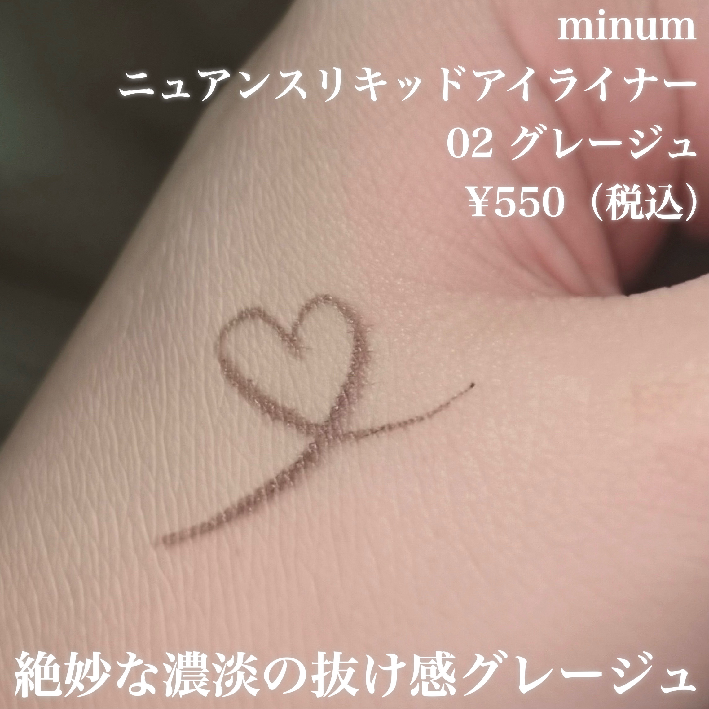 ニュアンスリキッドアイライナー/minum/リキッドアイライナーを使ったクチコミ（2枚目）