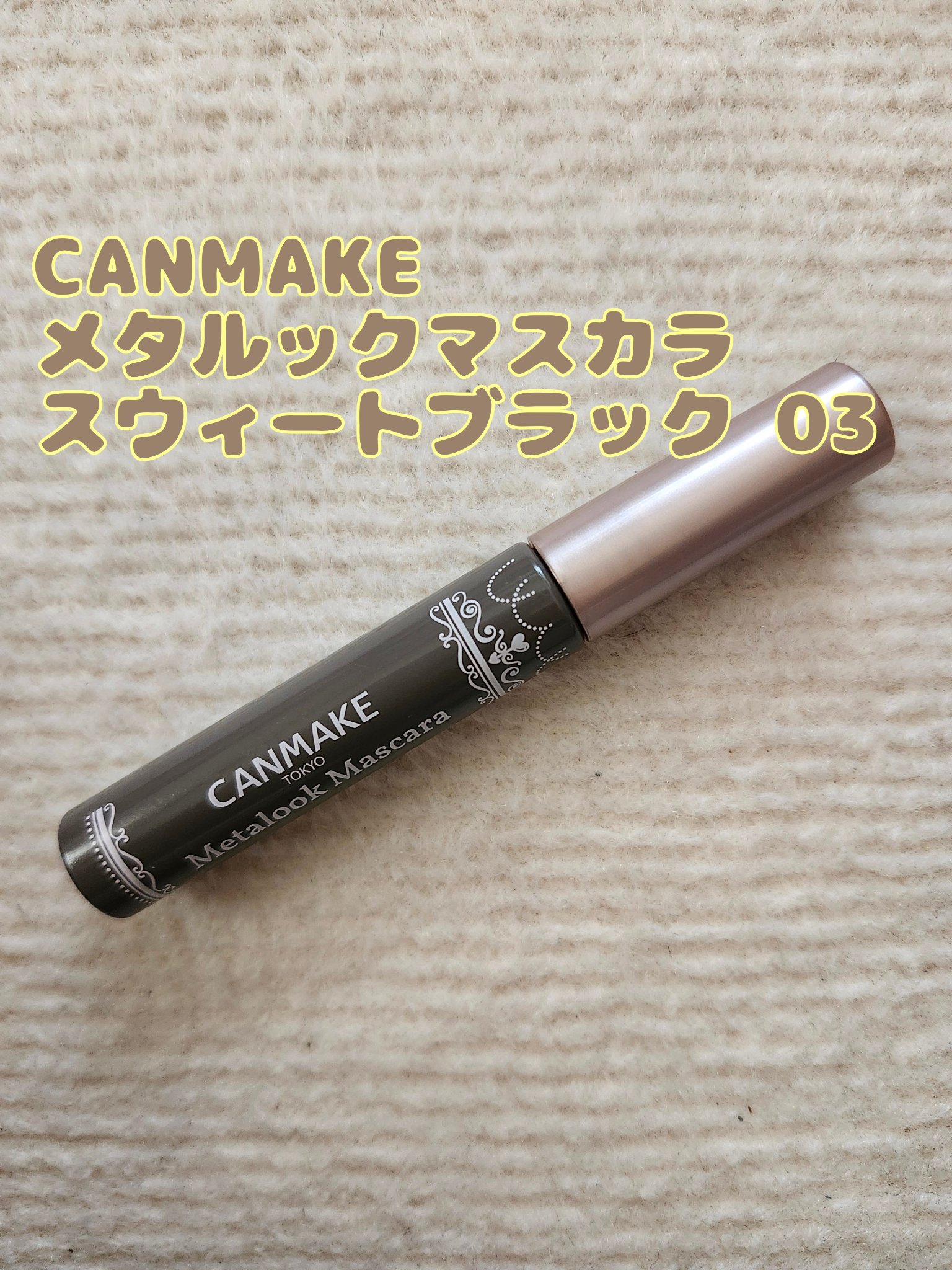 メタルックマスカラ/キャンメイク/マスカラを使ったクチコミ（1枚目）