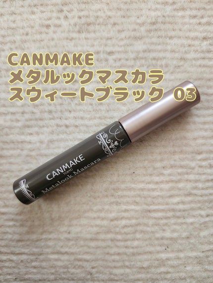 メタルックマスカラ/キャンメイク/マスカラを使ったクチコミ(1枚目)