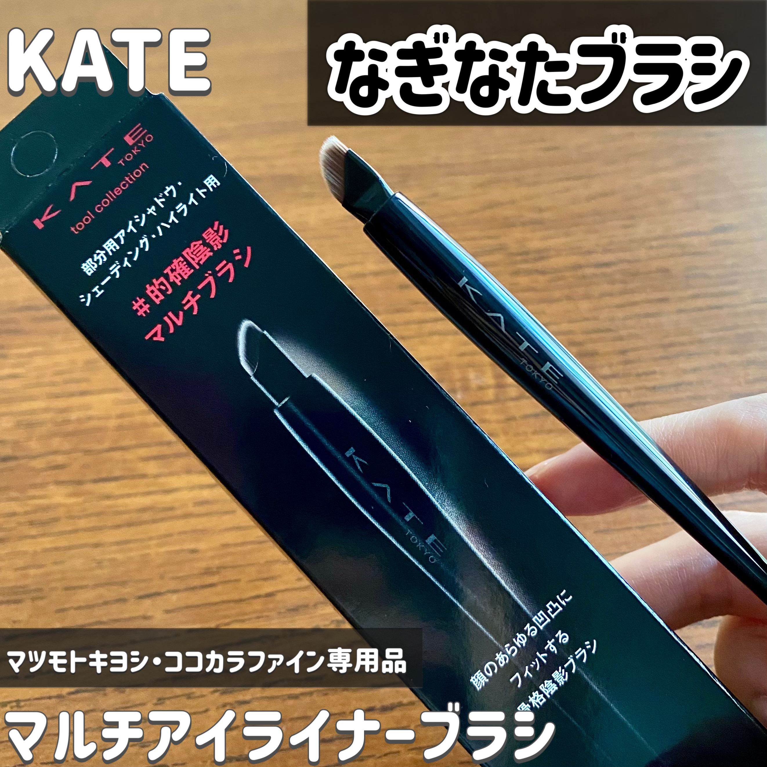 マルチアイライナーブラシ/KATE/メイクブラシを使ったクチコミ（1枚目）