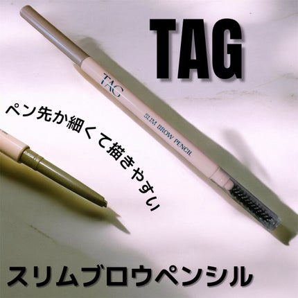スリムブロウペンシル/TAG/アイブロウペンシルを使ったクチコミ(1枚目)