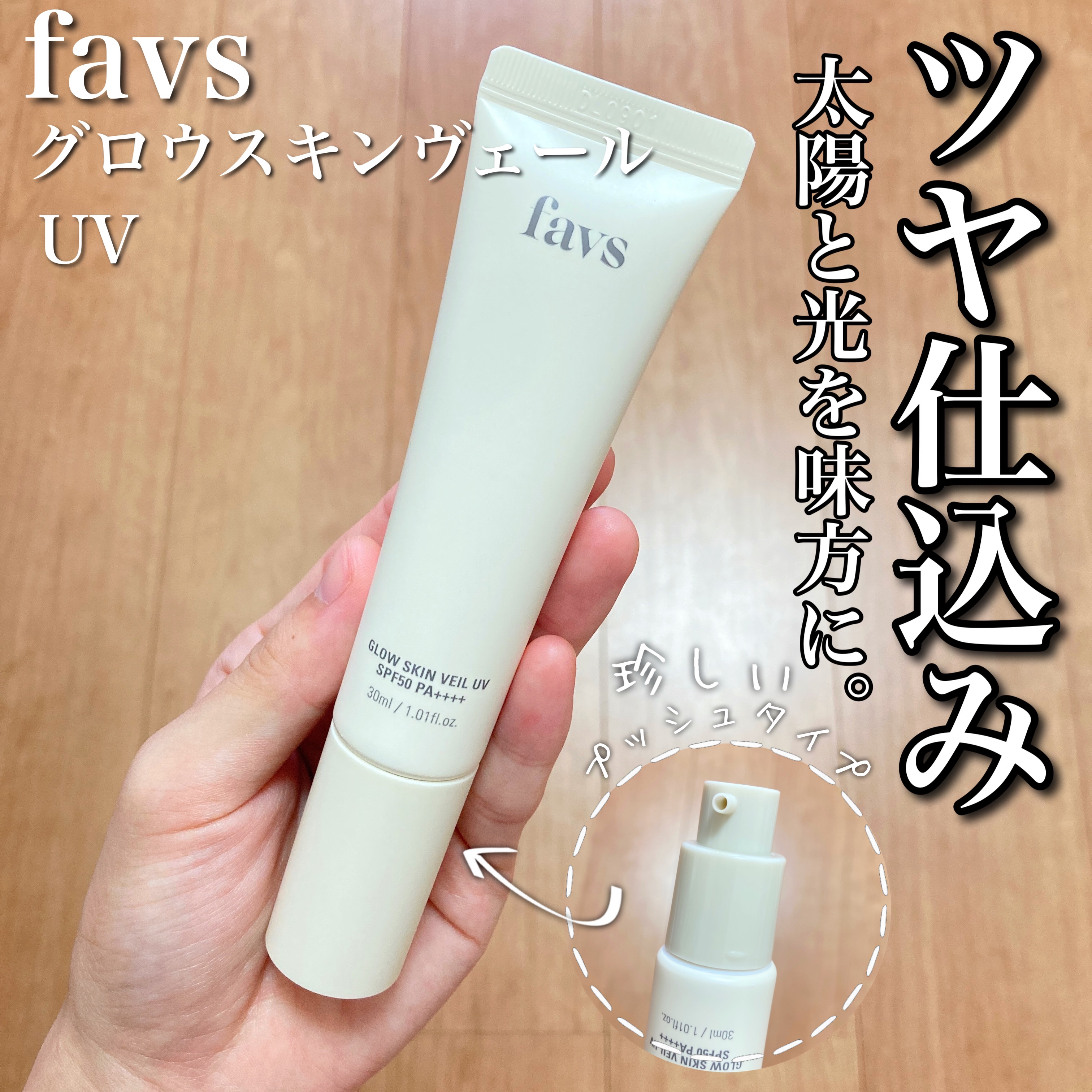 グロウスキンヴェール UV/favs/日焼け止めローションを使ったクチコミ（1枚目）