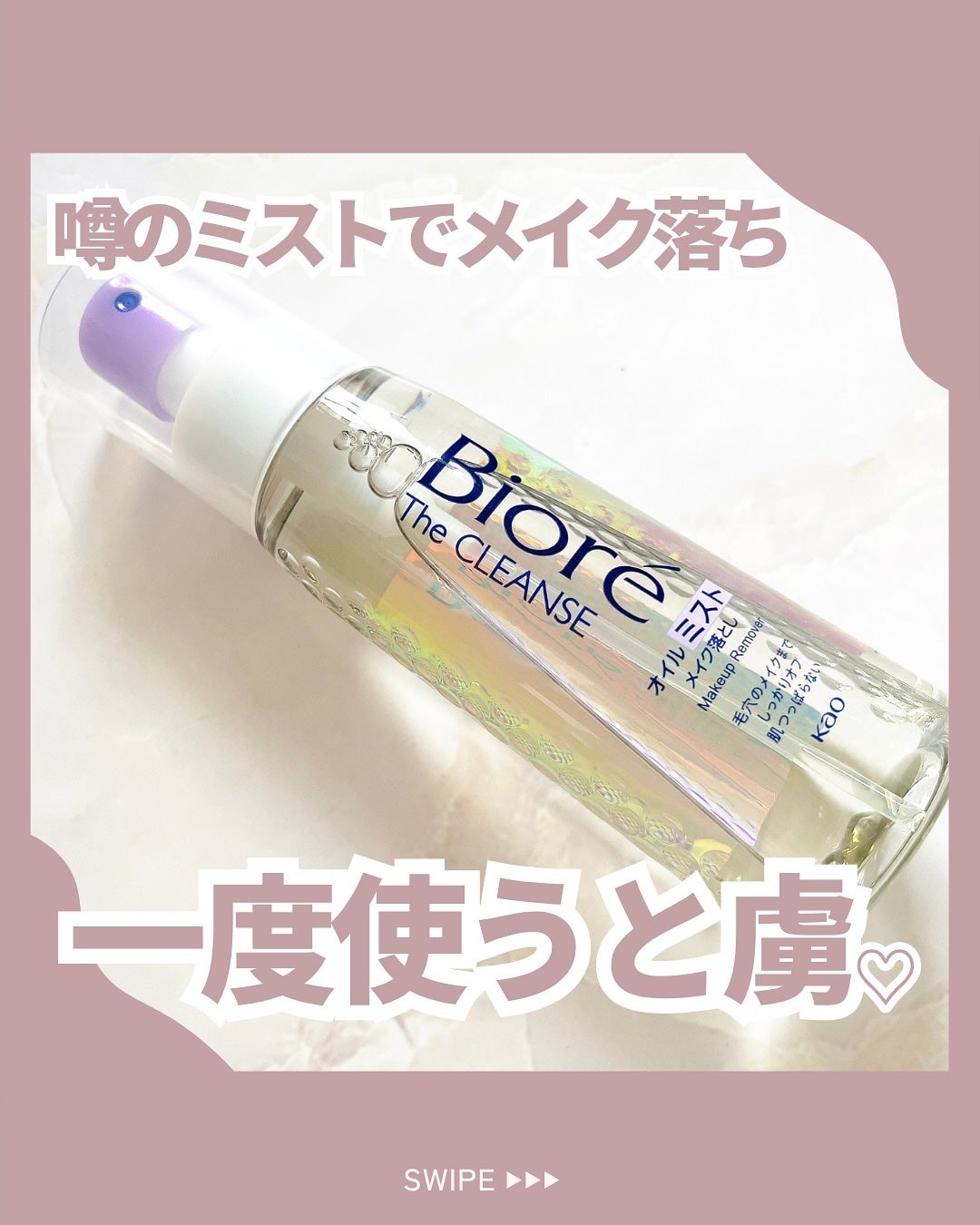 ザ クレンズ オイルミストメイク落とし/ビオレ/オイルクレンジングを使ったクチコミ(1枚目)