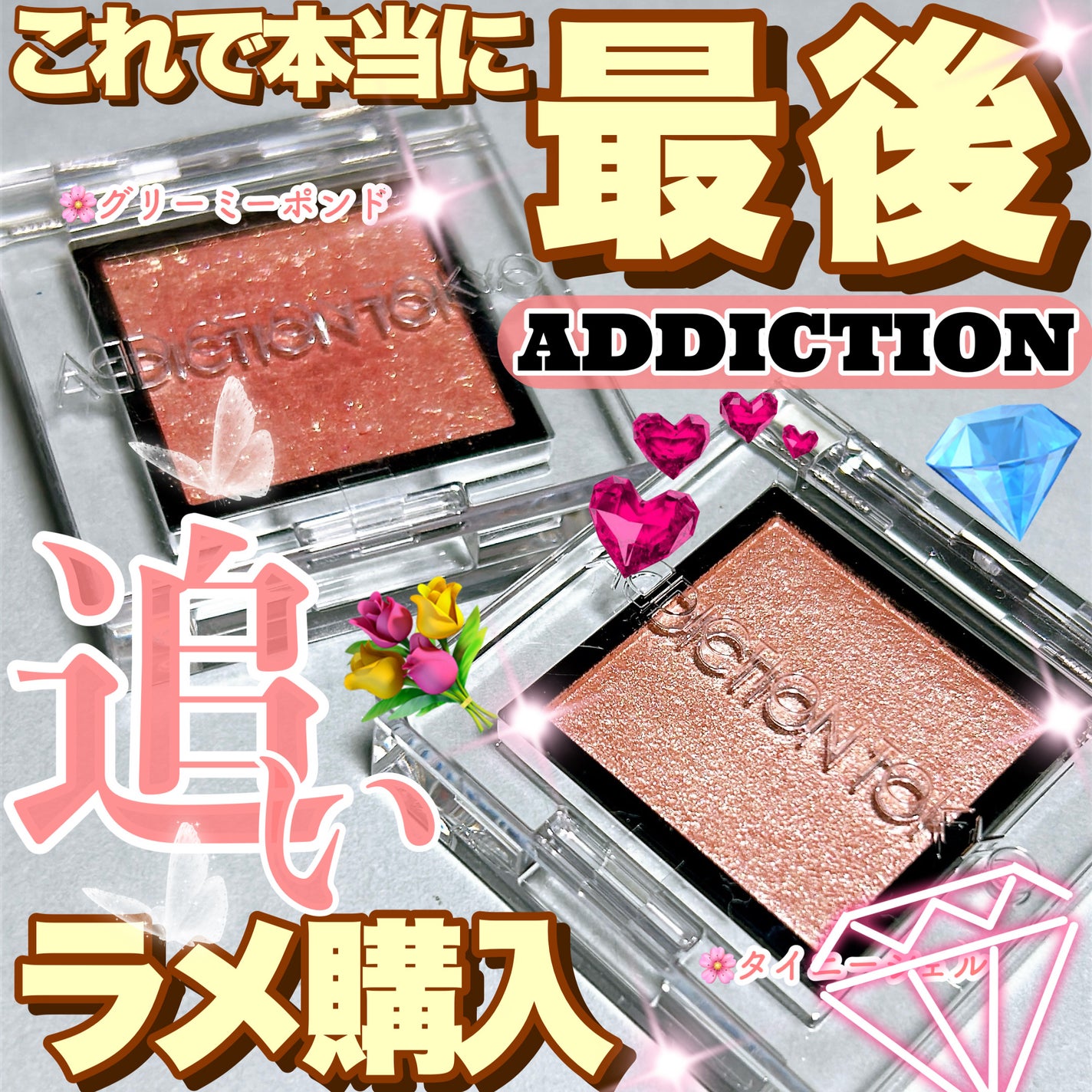 アディクション ザ アイシャドウ スパークル/ADDICTION/単色アイシャドウを使ったクチコミ(1枚目)