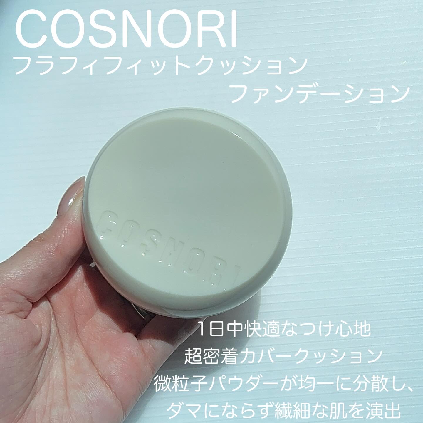 フラフィフィットクッション/COSNORI/クッションファンデーションを使ったクチコミ（2枚目）