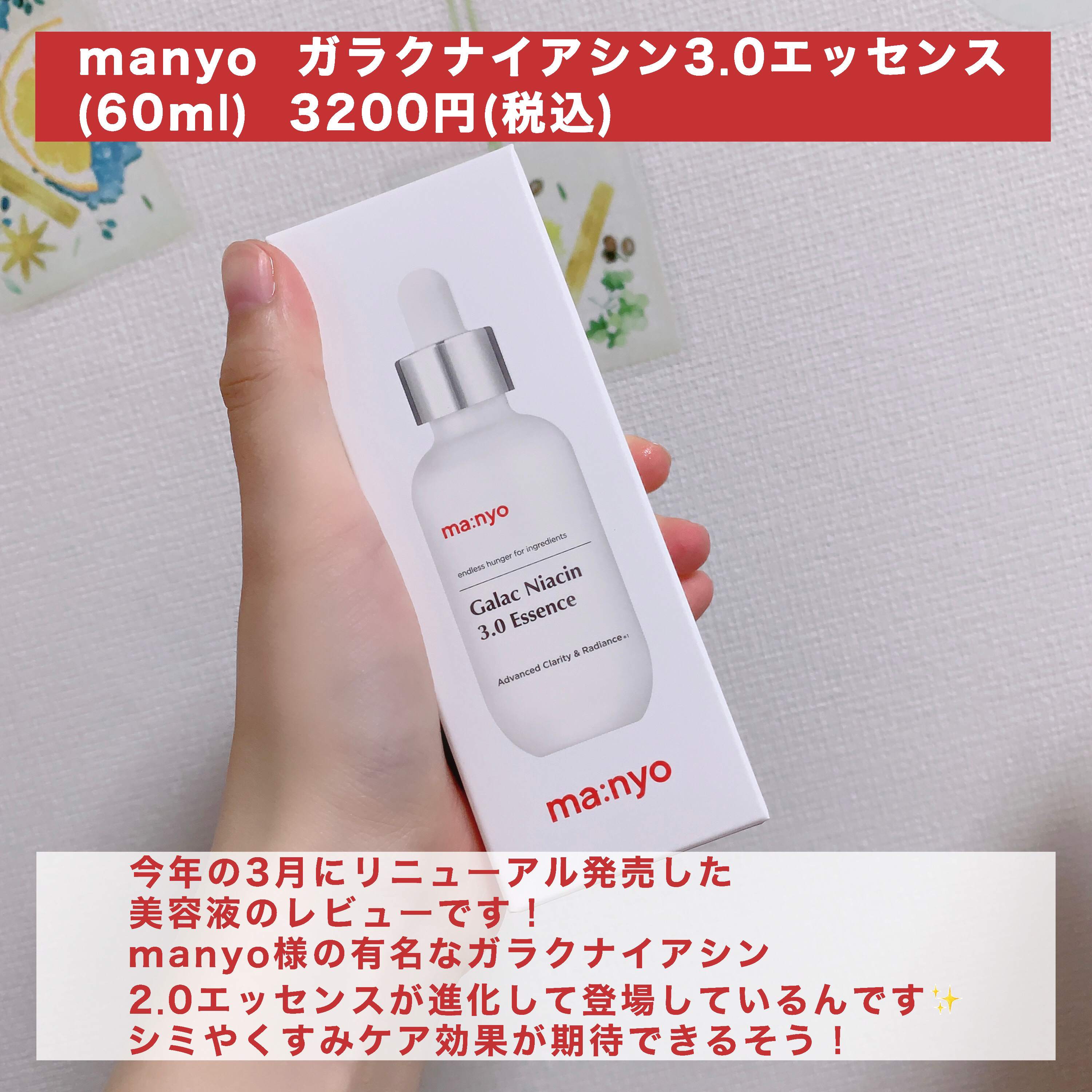 manyo ガラク ナイアシン 3.0 エッセンスのクチコミ「【さらに進化した大人気美容液のレビュー‎🤍】

今回はMORE ME(@moreme_offi.....」（2枚目）