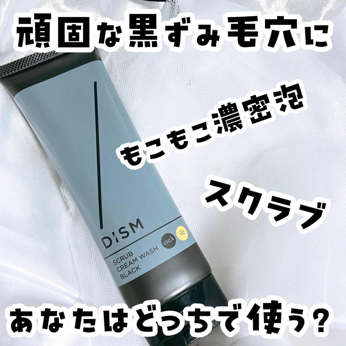 ディズム スクラブクリームウォッシュ ブラック/DISM/洗顔フォームを使ったクチコミ(1枚目)