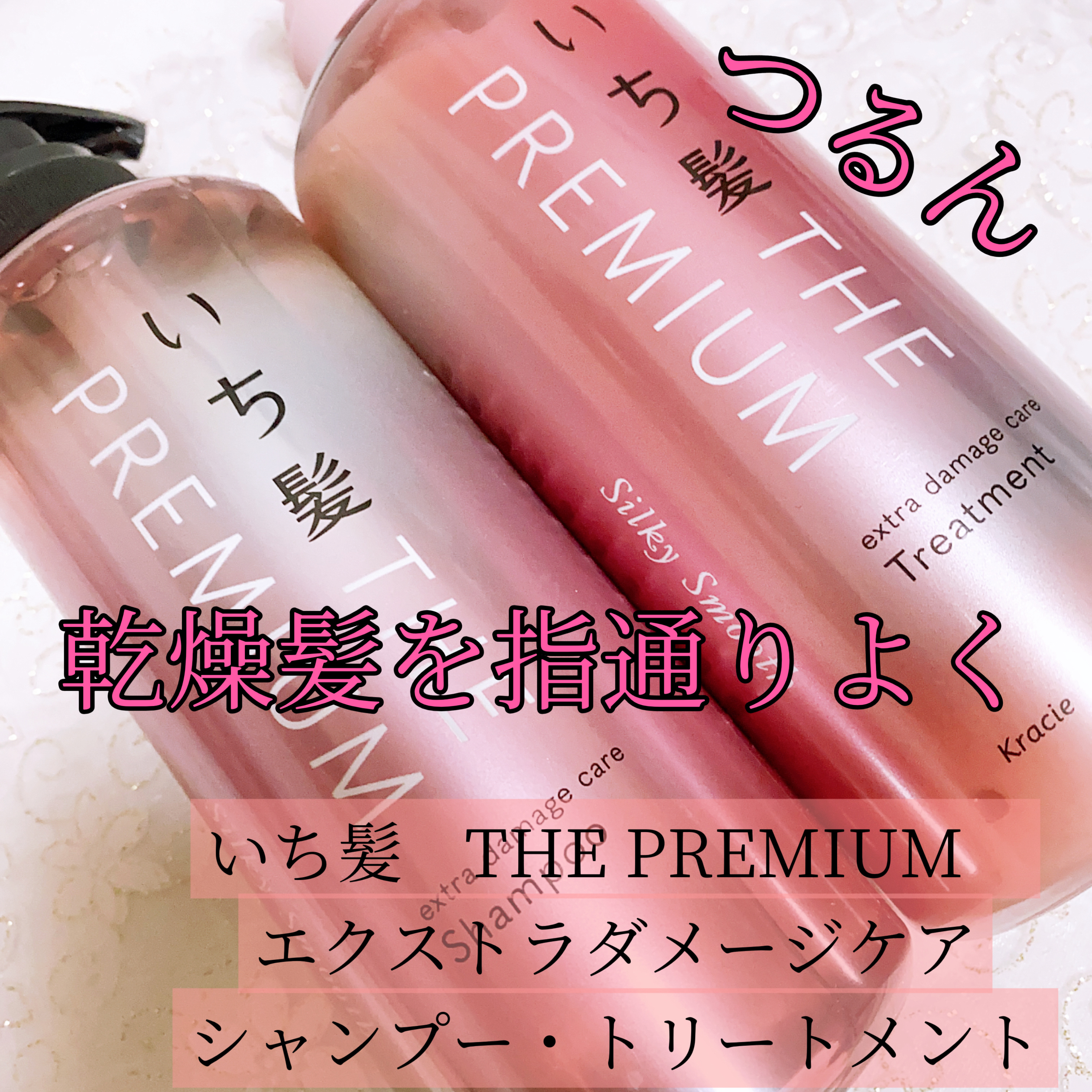 THE PREMIUM エクストラダメージケアシャンプー／トリートメント（シルキースムース）/いち髪/市販シャンプーを使ったクチコミ（1枚目）