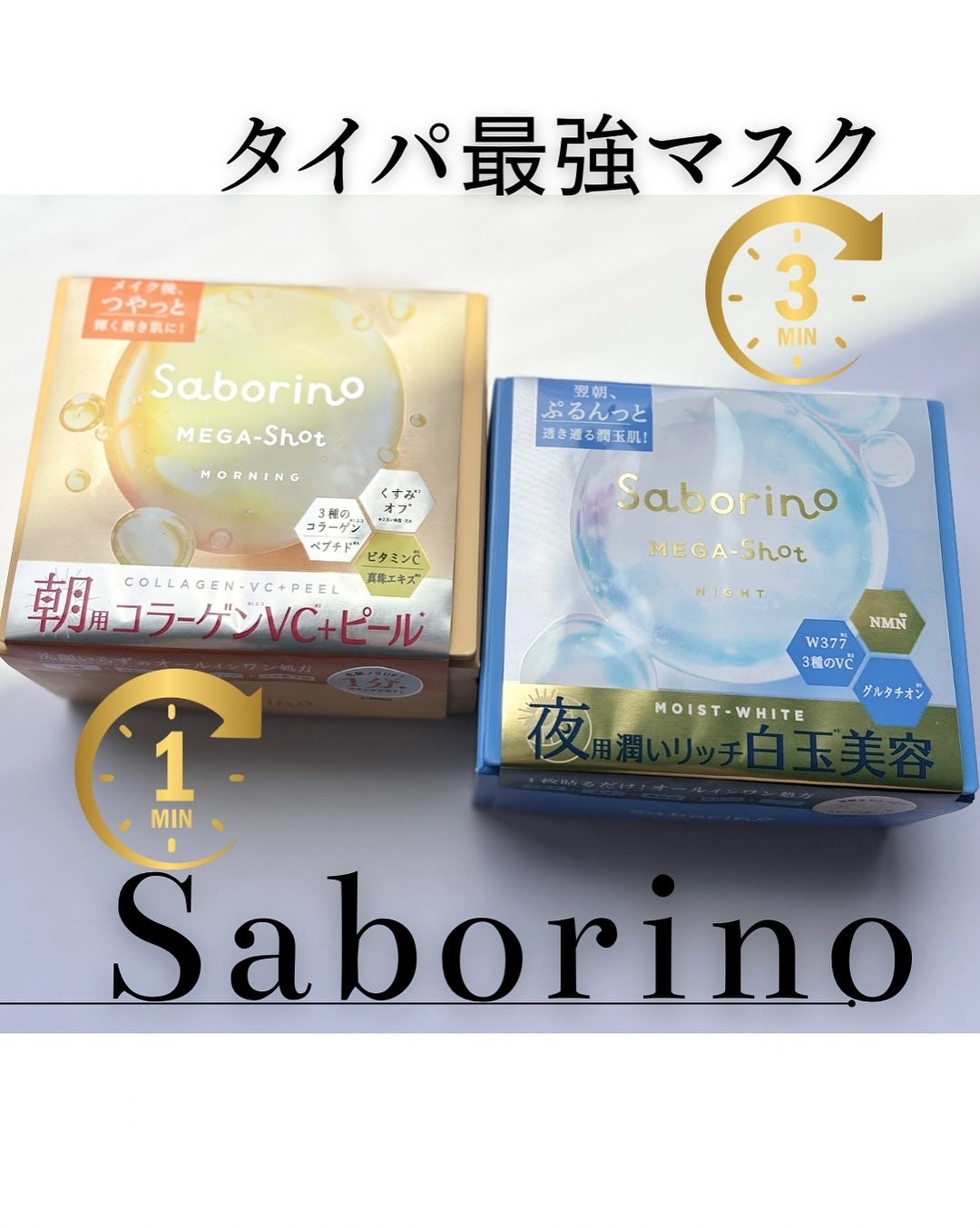 サボリーノ メガショット 朝用ツヤピールマスク CC/サボリーノ/シートマスク・パックを使ったクチコミ(1枚目)