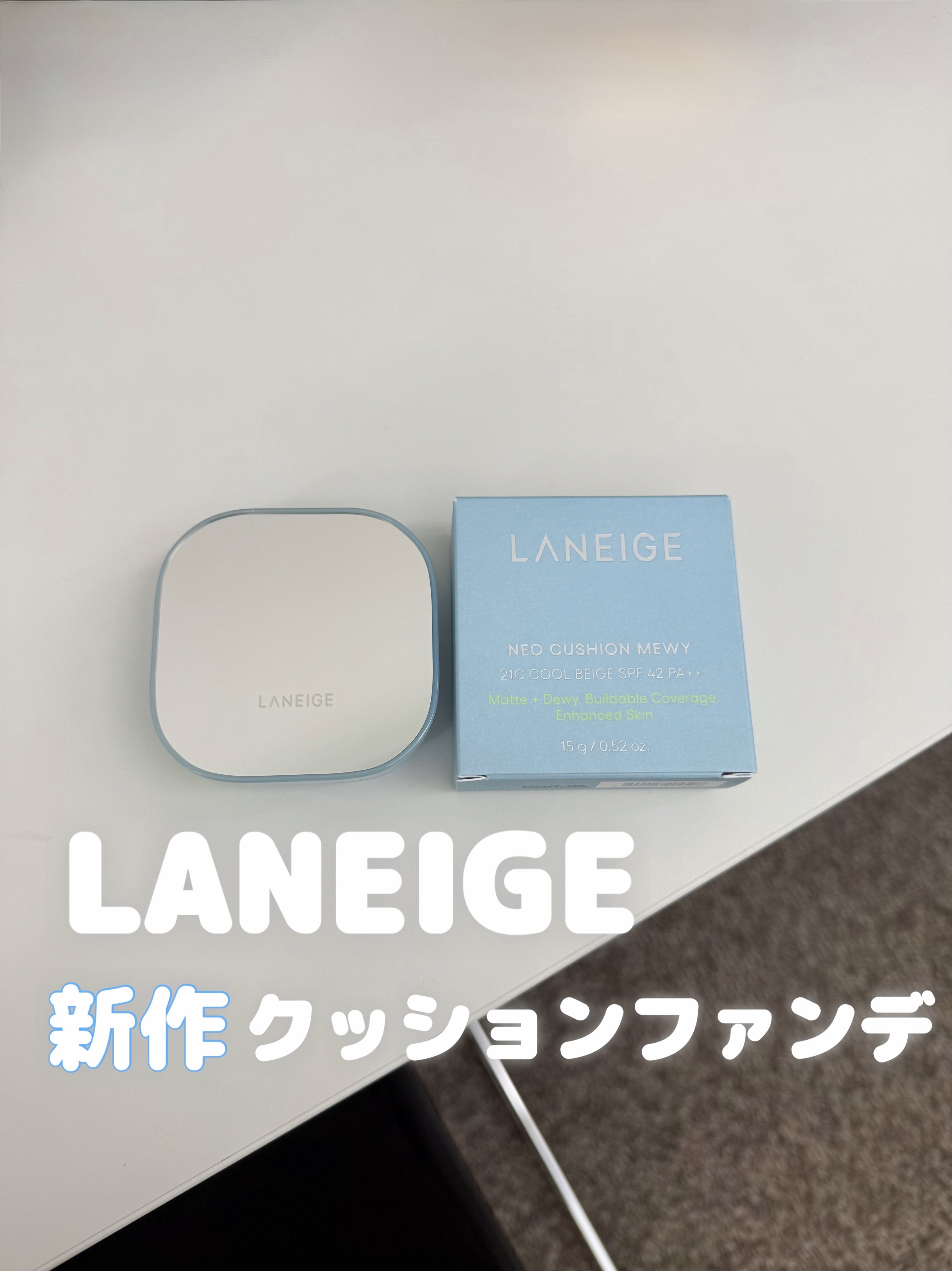 ラネージュ ネオクッション ミュイ ​/LANEIGE/クッションファンデーションを使ったクチコミ（1枚目）