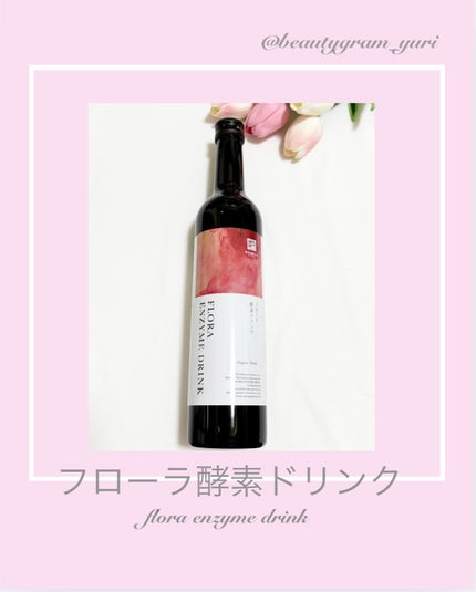 フローラ酵素ドリンク/権五郎総本家/酵素ドリンクを使ったクチコミ(1枚目)