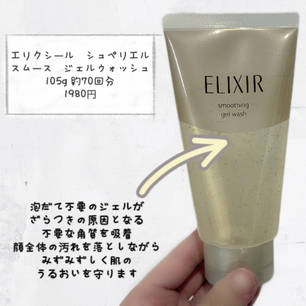エリクシール シュペリエル スムースジェルウォッシュ/エリクシール/スクラブ・ゴマージュを使ったクチコミ（2枚目）