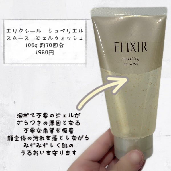 エリクシール シュペリエル スムースジェルウォッシュ/エリクシール/スクラブ・ゴマージュを使ったクチコミ(2枚目)