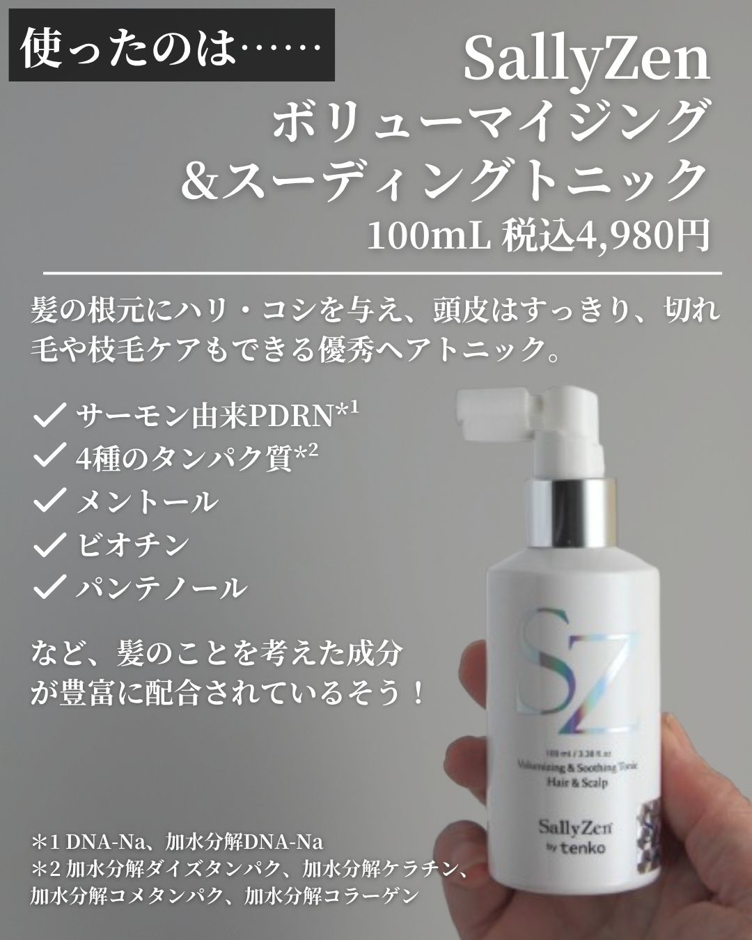 ボリューマイジング&スーディングヘアトニック/SallyZen/頭皮ローションを使ったクチコミ（2枚目）