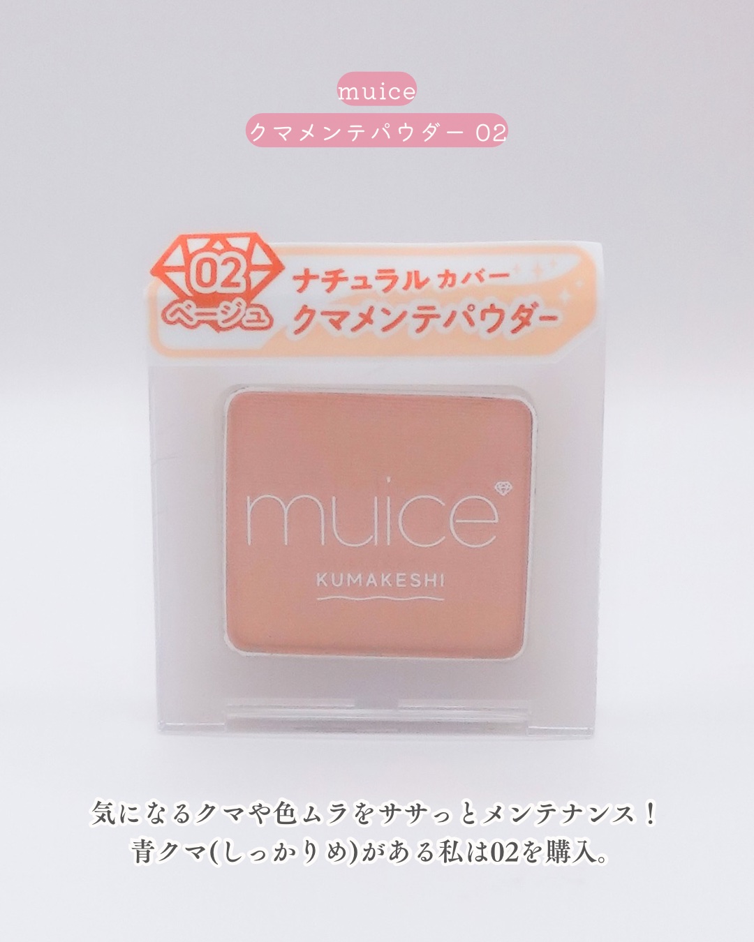 クマメンテパウダー/muice/パウダーコンシーラーを使ったクチコミ（2枚目）