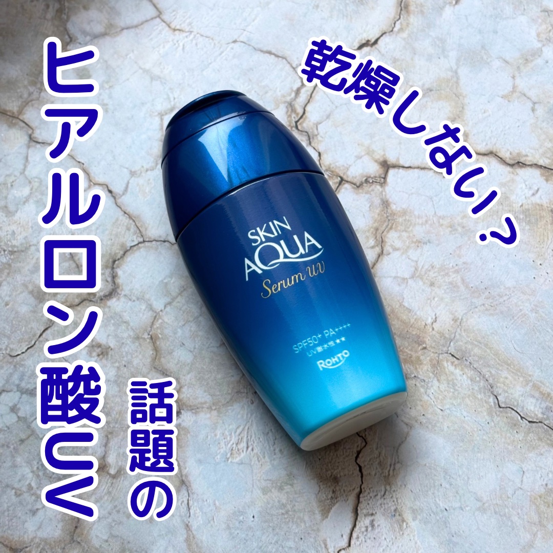 スキンアクア ヒアルロンセラムUV/スキンアクア/日焼け止めローションを使ったクチコミ（1枚目）