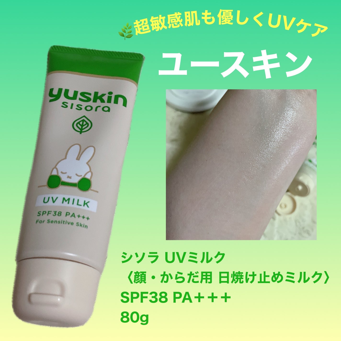 ユースキンシソラUVミルク/ユースキン/日焼け止めミルクを使ったクチコミ(1枚目)