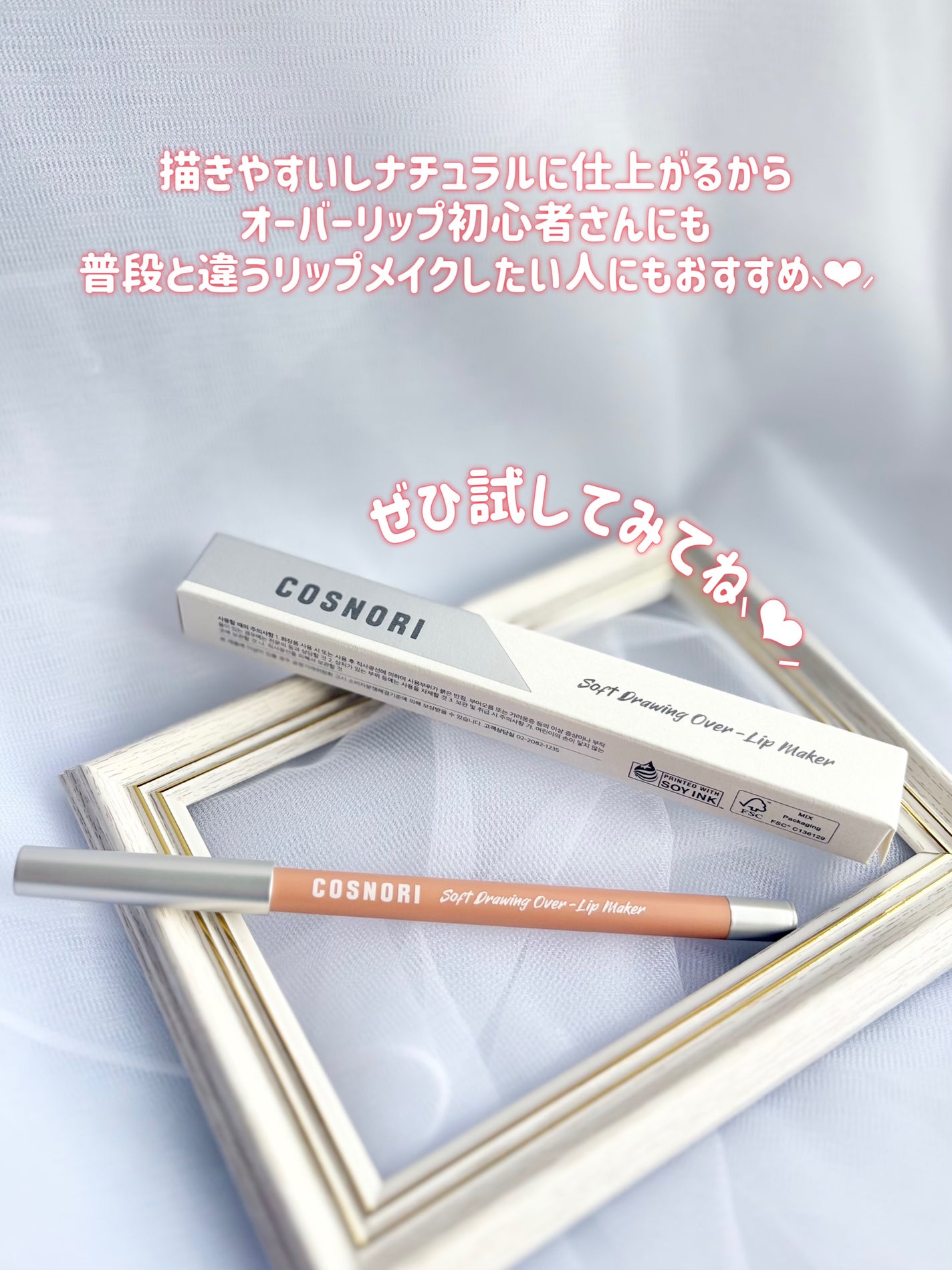 ソフトドローイング オーバーリップメーカー/COSNORI/リップライナーを使ったクチコミ(7枚目)