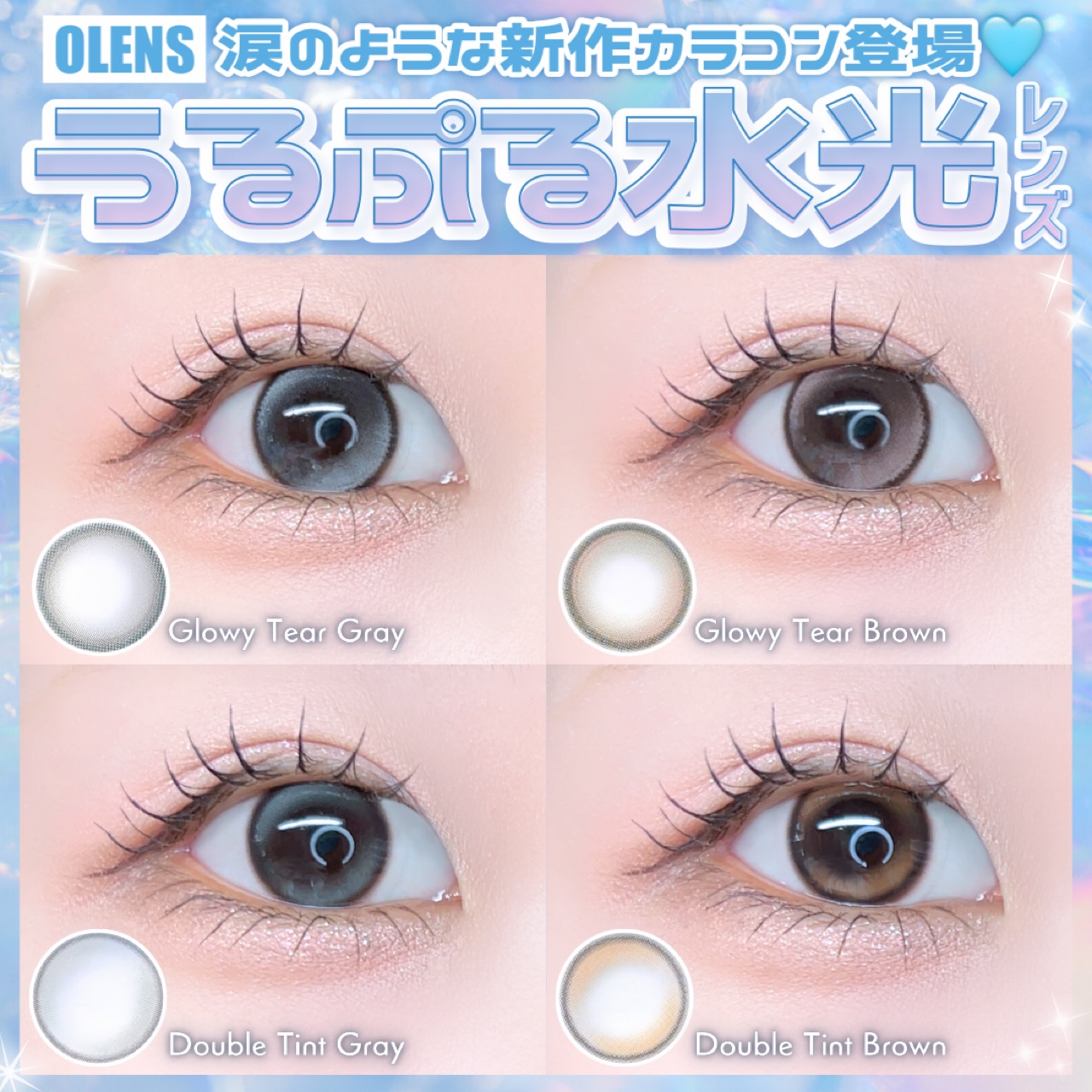 #PR 涙のような新作登場💧うるぷる水光カラコン比較🌙

◾︎OLENS
Glowy Tear Gray / Brown🆕
Double Tint Gray / Brown

⋆┈┈┈┈┈┈┈┈┈┈┈┈┈┈┈⋆

❥ Glowy Te